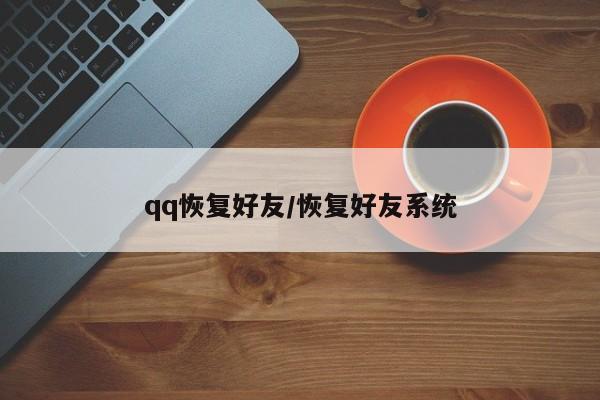 qq恢复好友/恢复好友系统