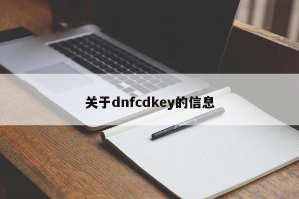 关于dnfcdkey的信息
