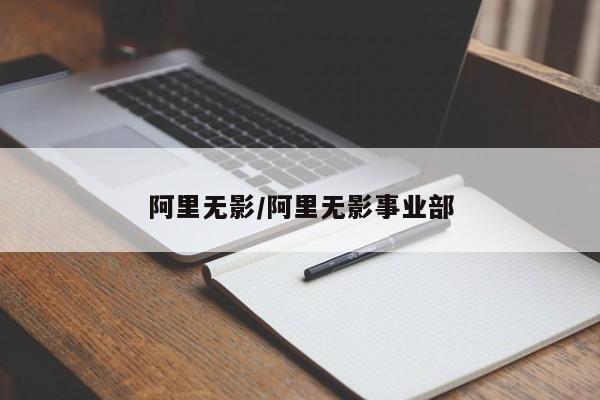 阿里无影/阿里无影事业部