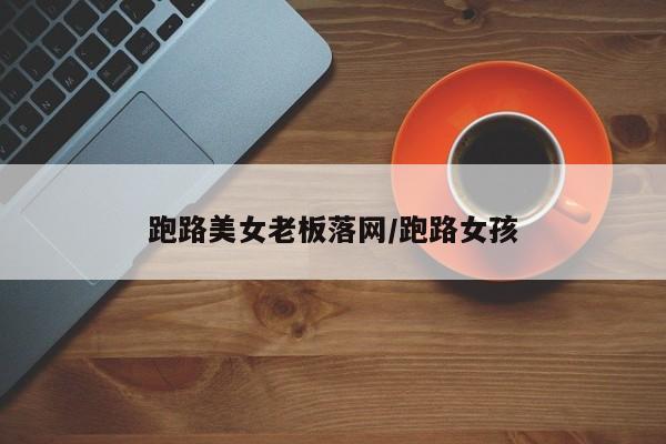 跑路美女老板落网/跑路女孩