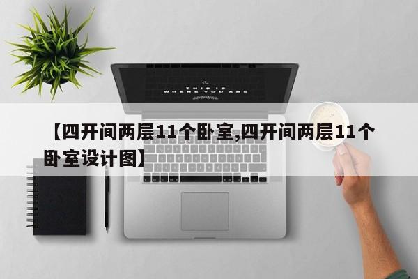 【四开间两层11个卧室,四开间两层11个卧室设计图】
