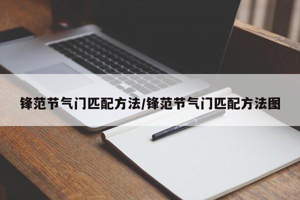 锋范节气门匹配方法/锋范节气门匹配方法图