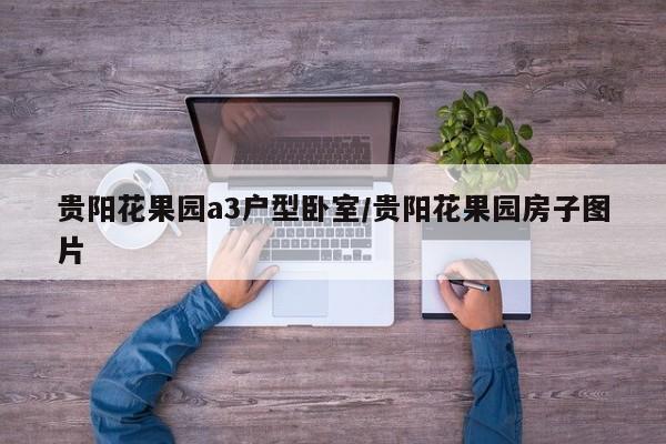 贵阳花果园a3户型卧室/贵阳花果园房子图片