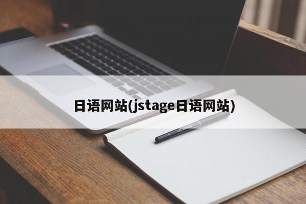 日语网站(jstage日语网站)