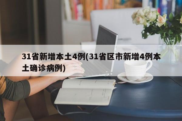 31省新增本土4例(31省区市新增4例本土确诊病例)