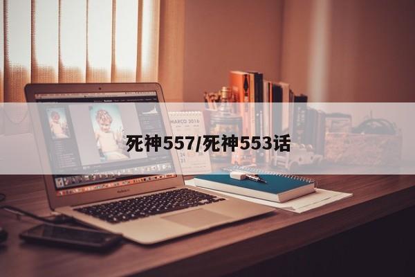 死神557/死神553话