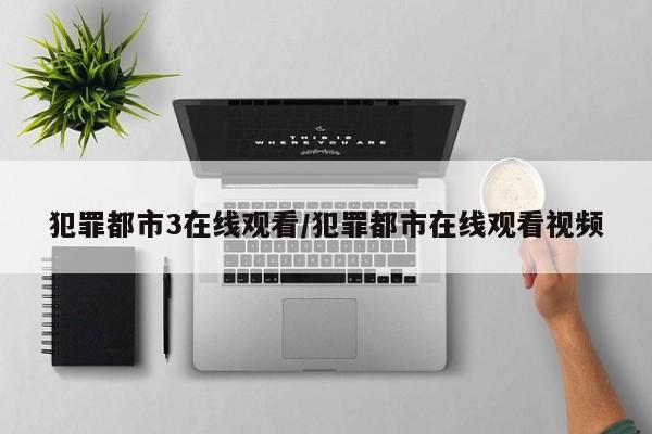 犯罪都市3在线观看/犯罪都市在线观看视频
