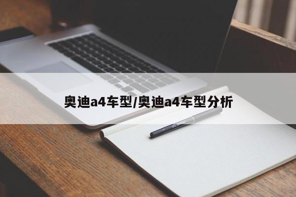 奥迪a4车型/奥迪a4车型分析
