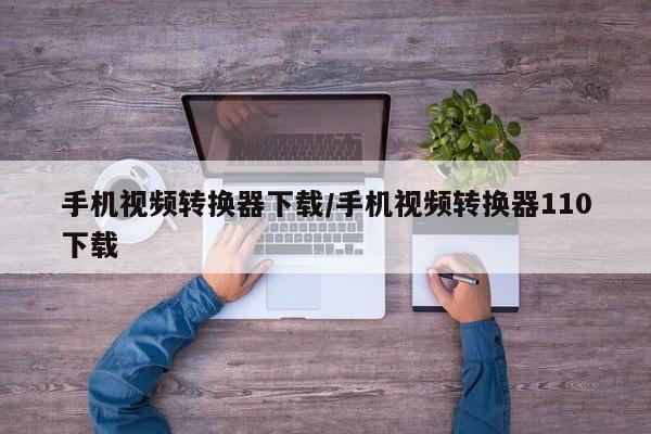 手机视频转换器下载/手机视频转换器110下载