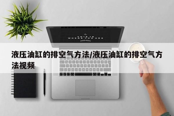 液压油缸的排空气方法/液压油缸的排空气方法视频