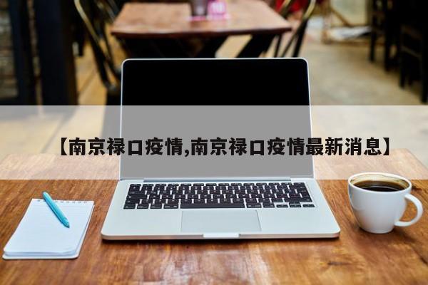 【南京禄口疫情,南京禄口疫情最新消息】