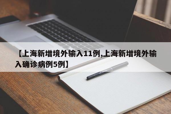 【上海新增境外输入11例,上海新增境外输入确诊病例5例】