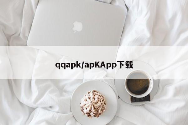 qqapk/apKApp下载