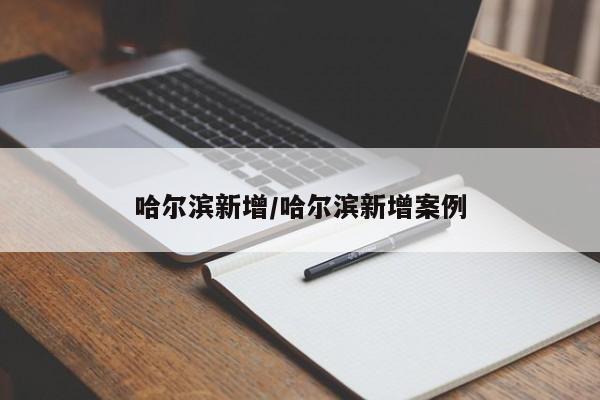 哈尔滨新增/哈尔滨新增案例