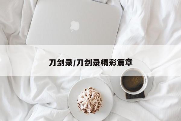 刀剑录/刀剑录精彩篇章