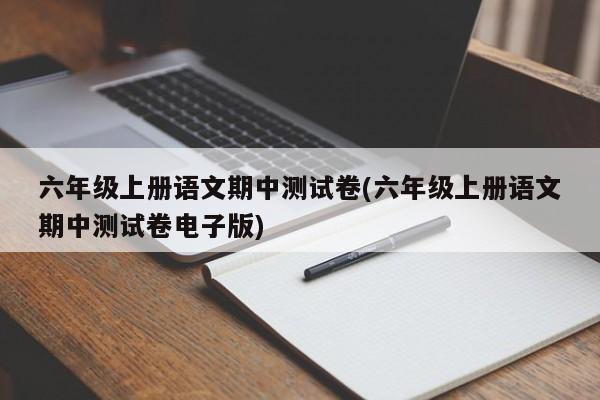 六年级上册语文期中测试卷(六年级上册语文期中测试卷电子版)