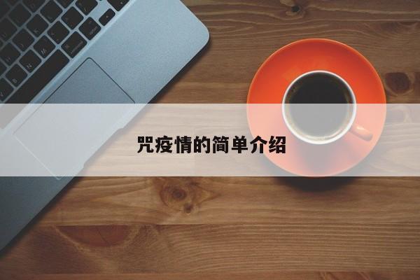 咒疫情的简单介绍
