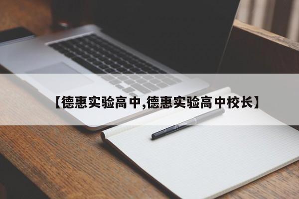 【德惠实验高中,德惠实验高中校长】
