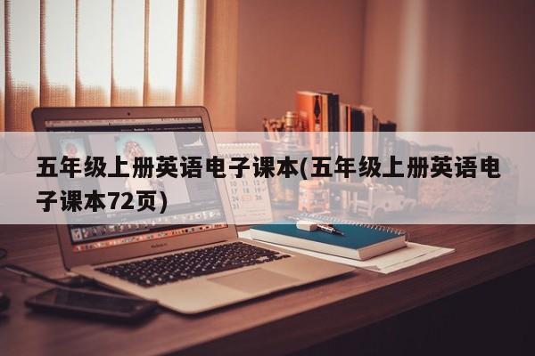 五年级上册英语电子课本(五年级上册英语电子课本72页)