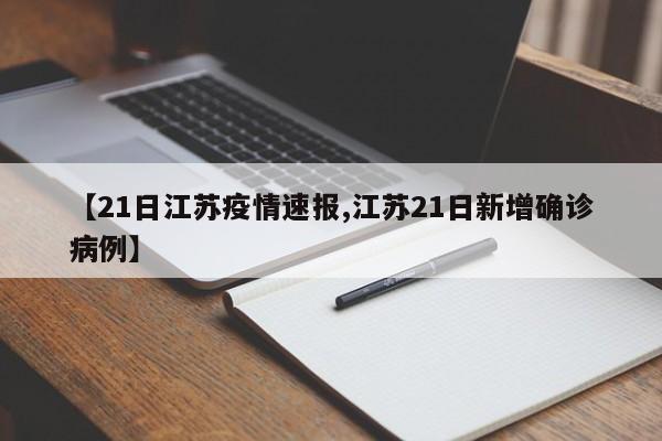【21日江苏疫情速报,江苏21日新增确诊病例】