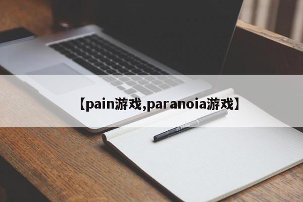 【pain游戏,paranoia游戏】