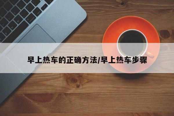 早上热车的正确方法/早上热车步骤