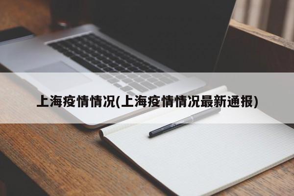 上海疫情情况(上海疫情情况最新通报)