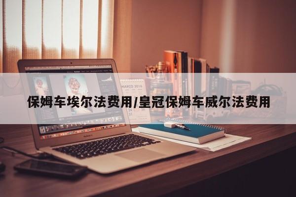 保姆车埃尔法费用/皇冠保姆车威尔法费用