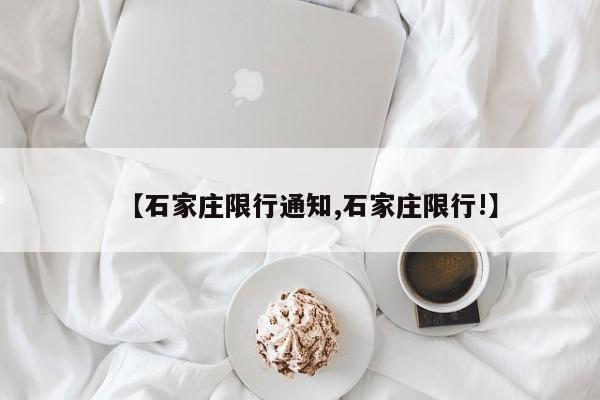 【石家庄限行通知,石家庄限行!】