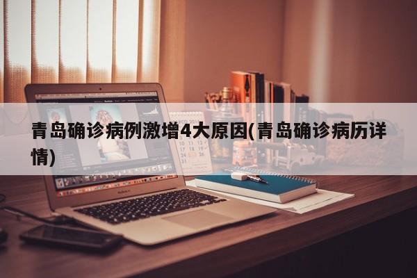 青岛确诊病例激增4大原因(青岛确诊病历详情)