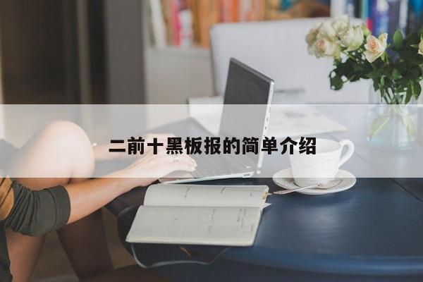 二前十黑板报的简单介绍