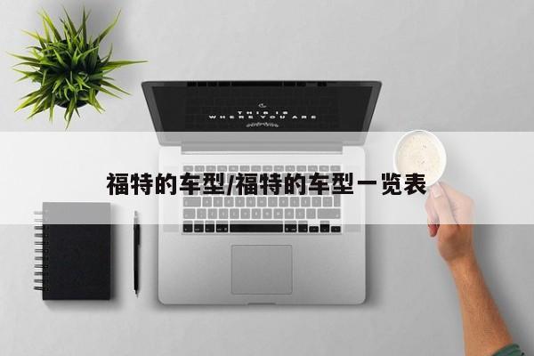 福特的车型/福特的车型一览表