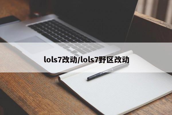 lols7改动/lols7野区改动