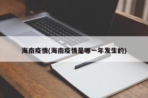 海南疫情(海南疫情是哪一年发生的)