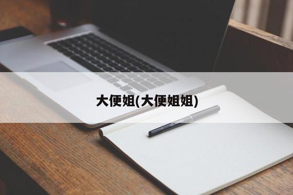 大便姐(大便姐姐)