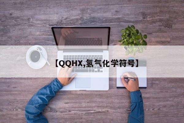 【QQHX,氢气化学符号】