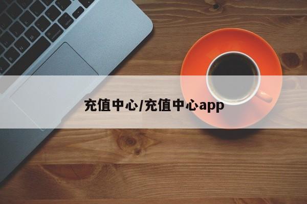 充值中心/充值中心app