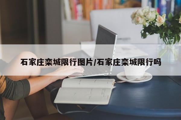 石家庄栾城限行图片/石家庄栾城限行吗