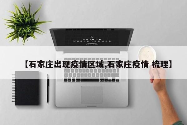 【石家庄出现疫情区域,石家庄疫情 梳理】