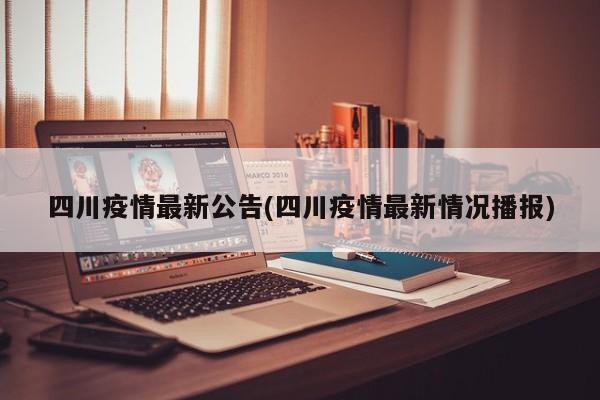 四川疫情最新公告(四川疫情最新情况播报)