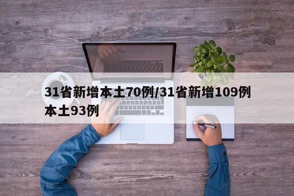 31省新增本土70例/31省新增109例本土93例