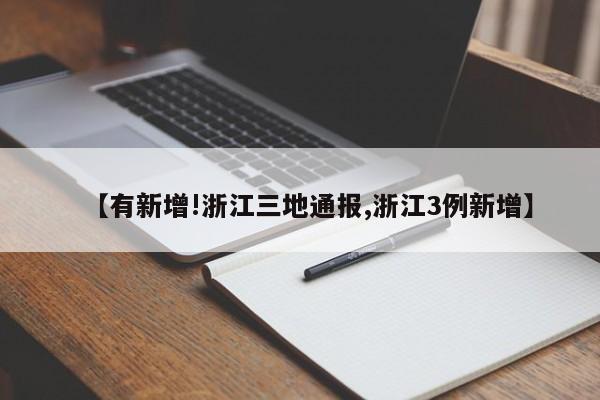【有新增!浙江三地通报,浙江3例新增】