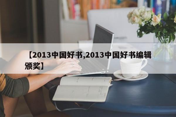 【2013中国好书,2013中国好书编辑颁奖】