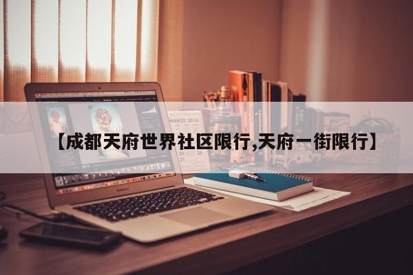 【成都天府世界社区限行,天府一街限行】