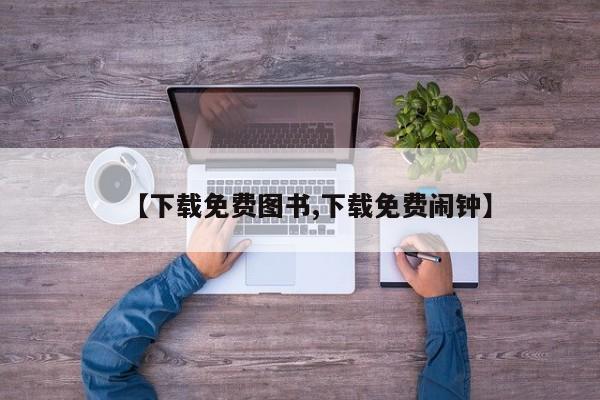 【下载免费图书,下载免费闹钟】