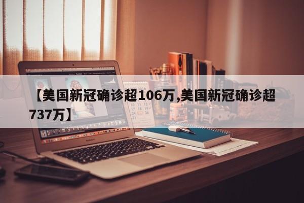 【美国新冠确诊超106万,美国新冠确诊超737万】