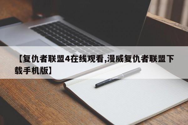 【复仇者联盟4在线观看,漫威复仇者联盟下载手机版】