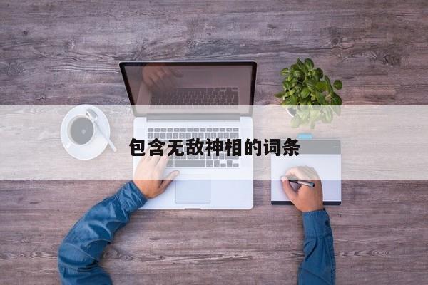 包含无敌神相的词条