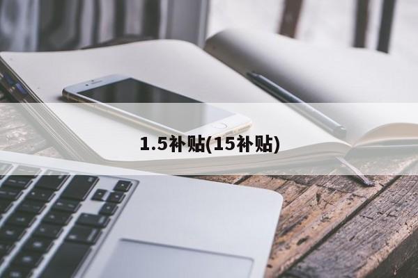 1.5补贴(15补贴)