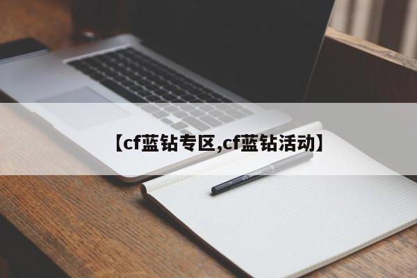 【cf蓝钻专区,cf蓝钻活动】
